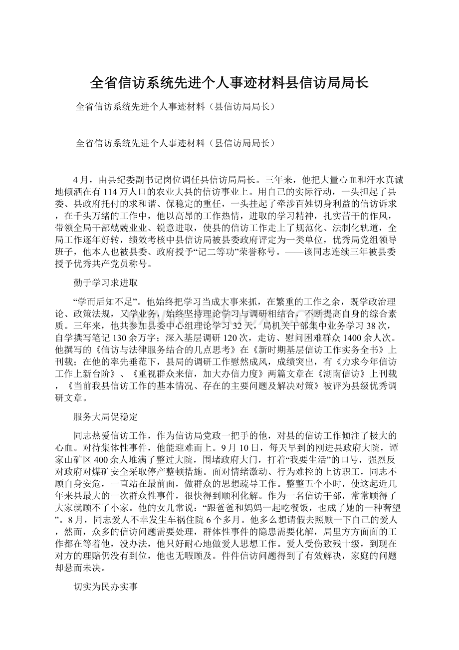 全省信访系统先进个人事迹材料县信访局局长.docx