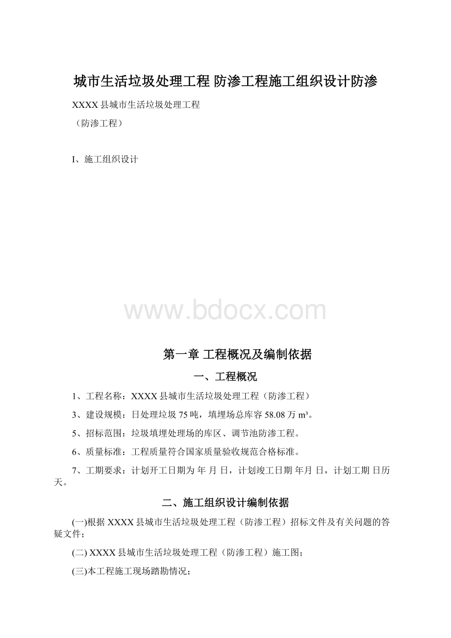 城市生活垃圾处理工程 防渗工程施工组织设计防渗文档格式.docx_第1页