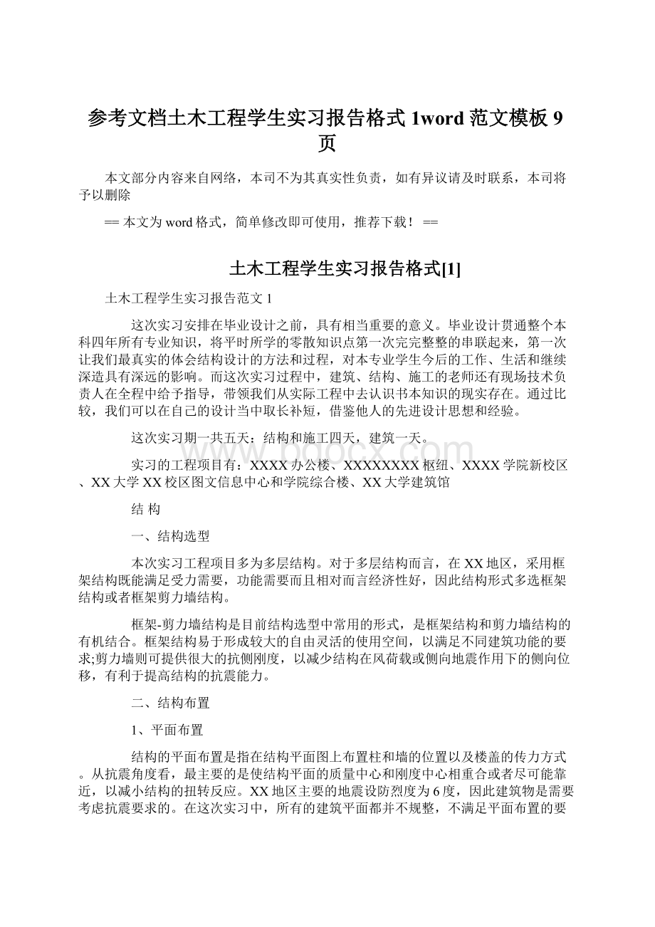 参考文档土木工程学生实习报告格式1word范文模板 9页.docx_第1页