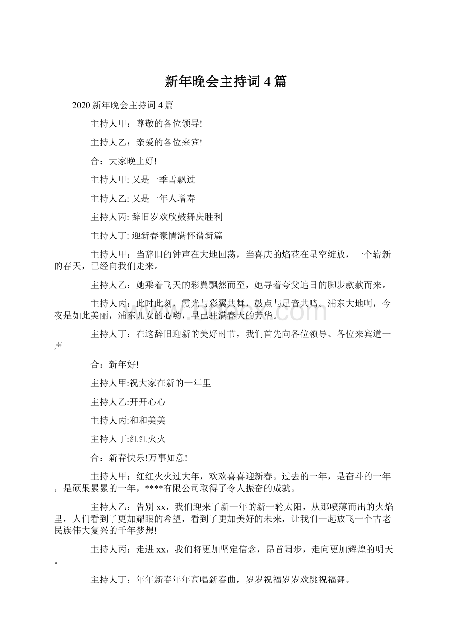 新年晚会主持词4篇.docx_第1页