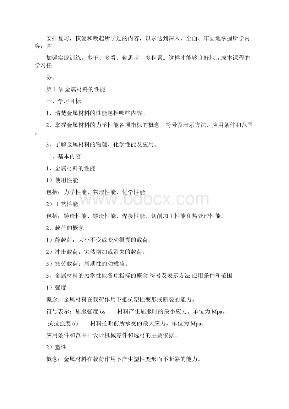 金属工艺电子教案Word文档格式.docx_第2页