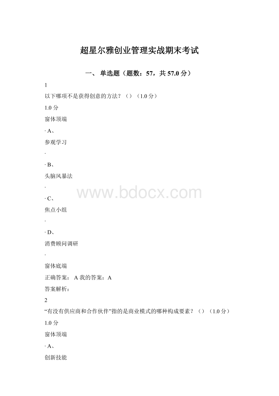 超星尔雅创业管理实战期末考试.docx_第1页