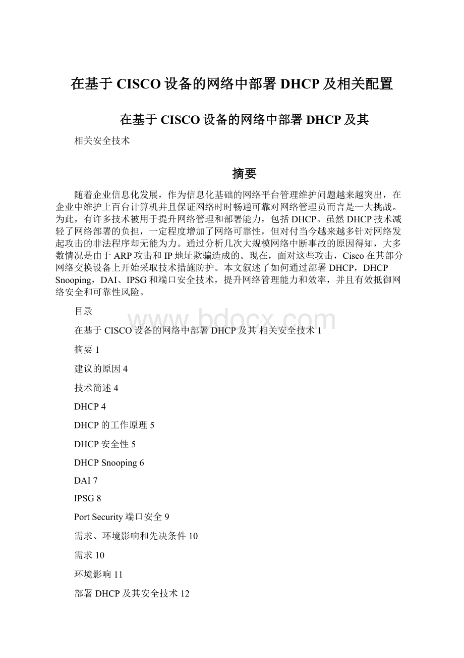 在基于CISCO设备的网络中部署DHCP及相关配置文档格式.docx_第1页