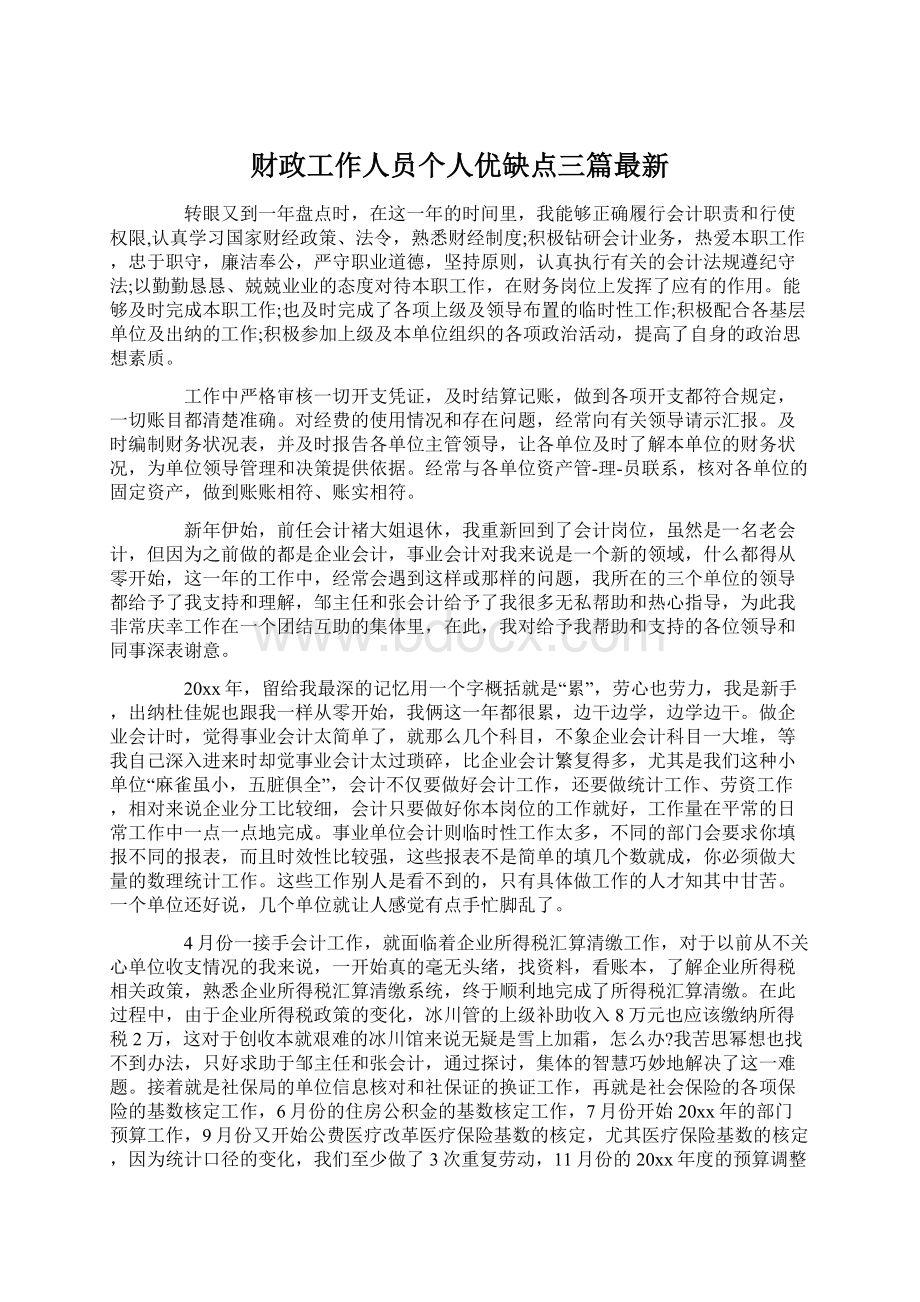 财政工作人员个人优缺点三篇最新.docx