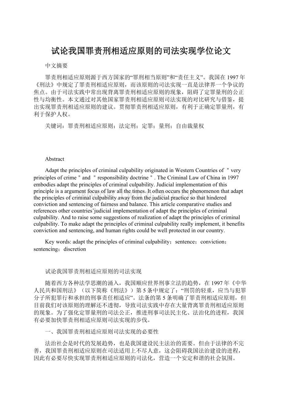 试论我国罪责刑相适应原则的司法实现学位论文Word文档下载推荐.docx_第1页