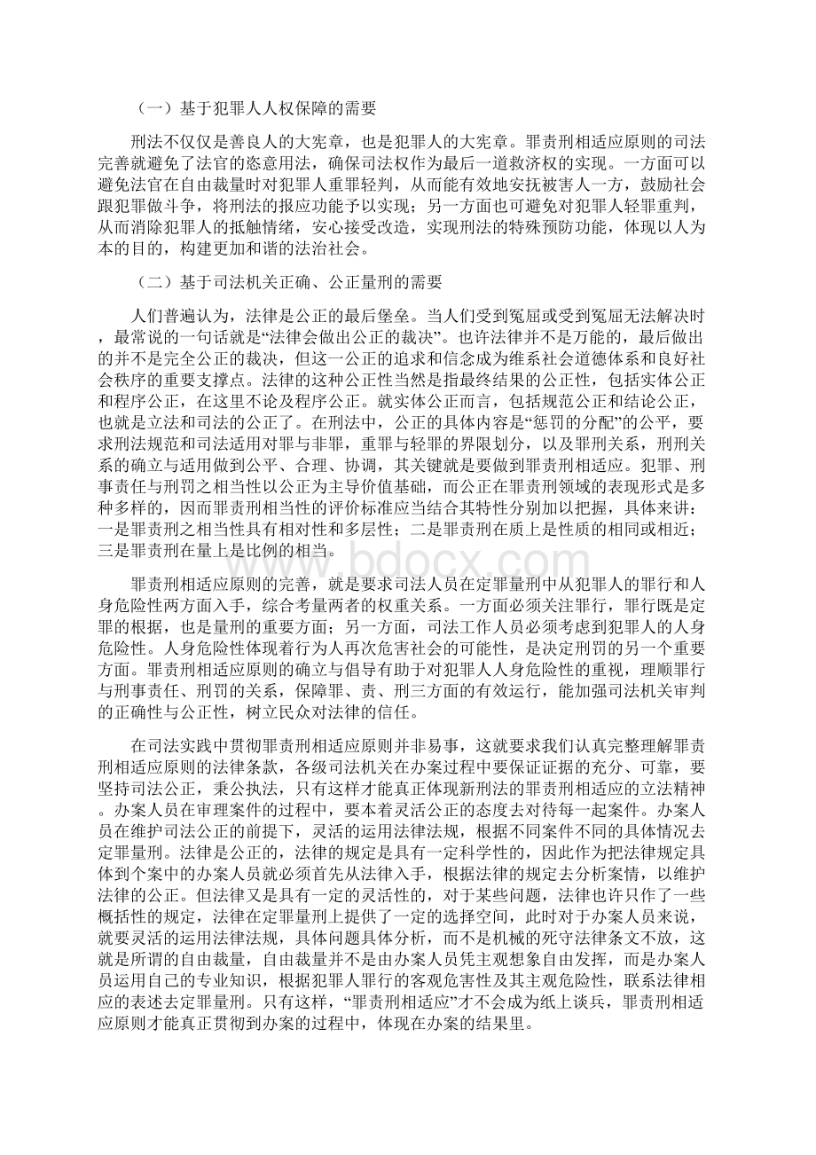 试论我国罪责刑相适应原则的司法实现学位论文Word文档下载推荐.docx_第2页