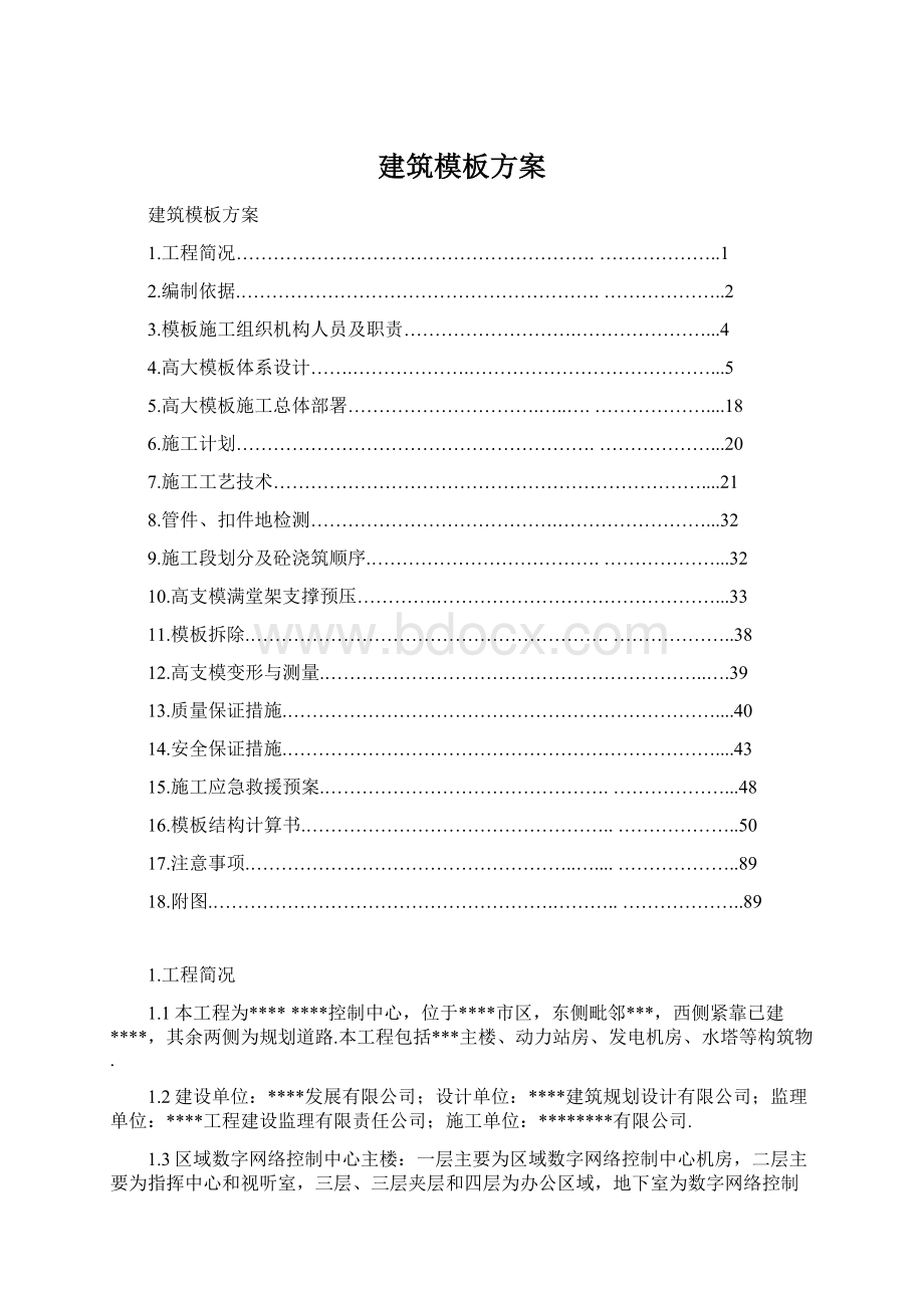 建筑模板方案Word文件下载.docx