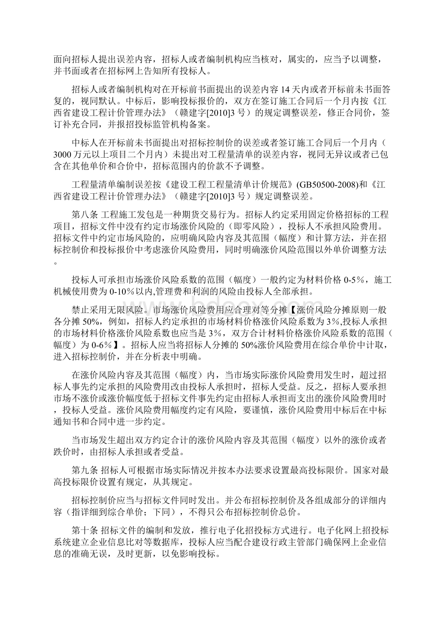 最新江西省房屋建筑和市政基础设施工程施工招标投标评标办法Word文件下载.docx_第3页