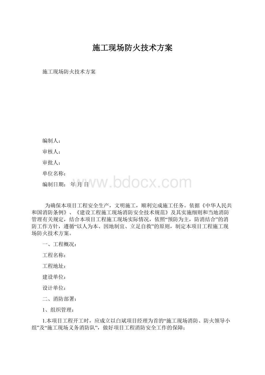 施工现场防火技术方案.docx