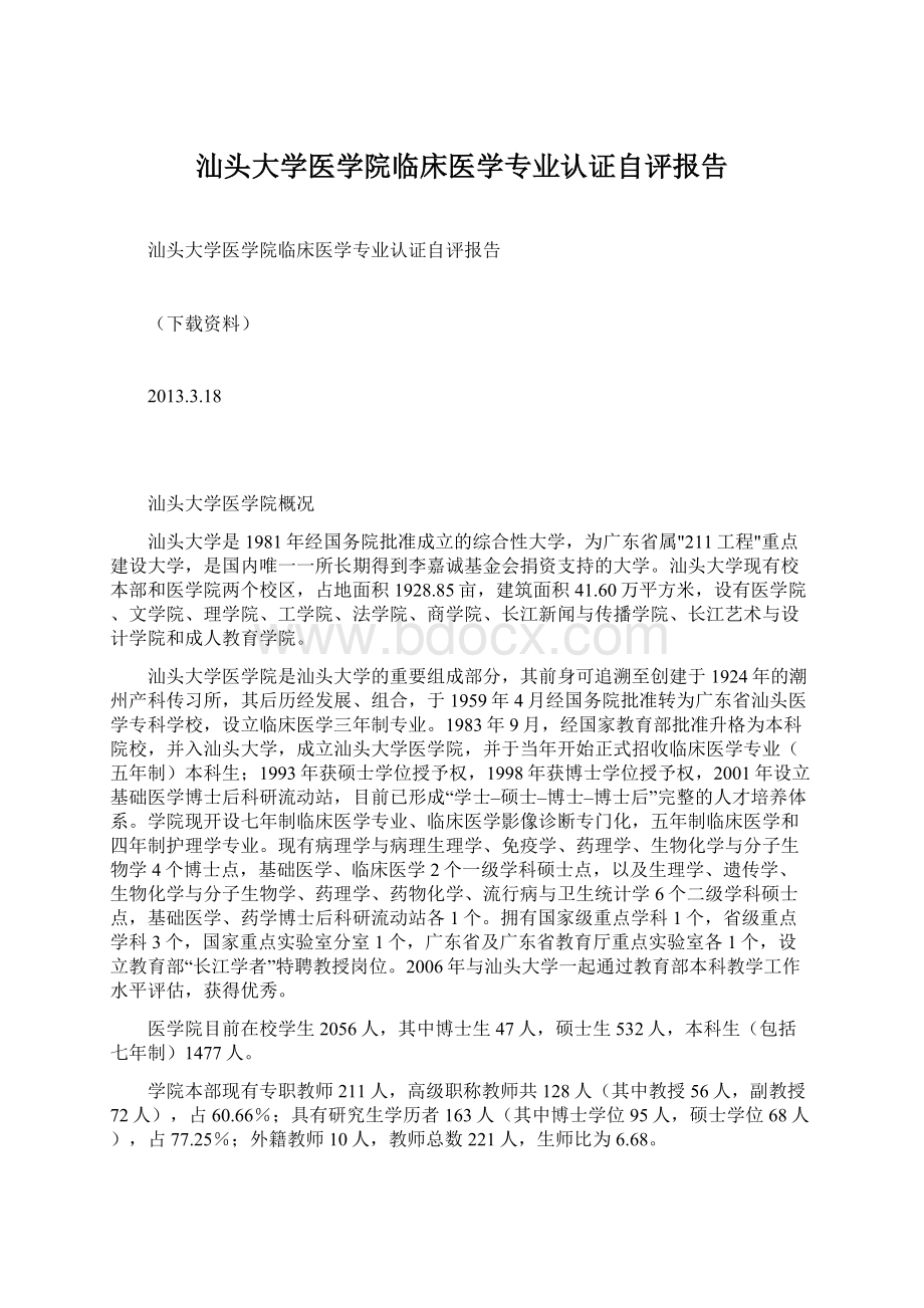 汕头大学医学院临床医学专业认证自评报告Word格式文档下载.docx