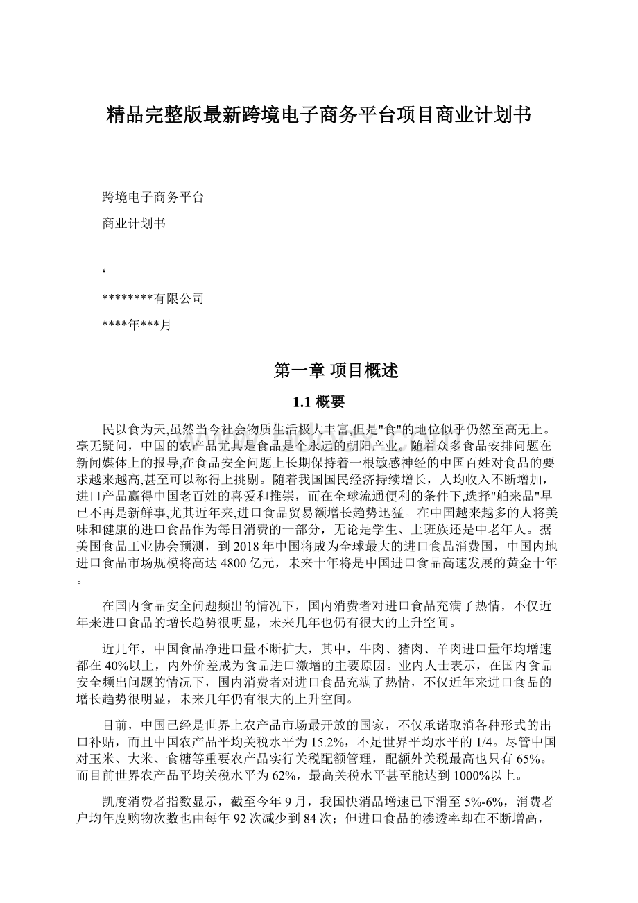 精品完整版最新跨境电子商务平台项目商业计划书Word下载.docx_第1页