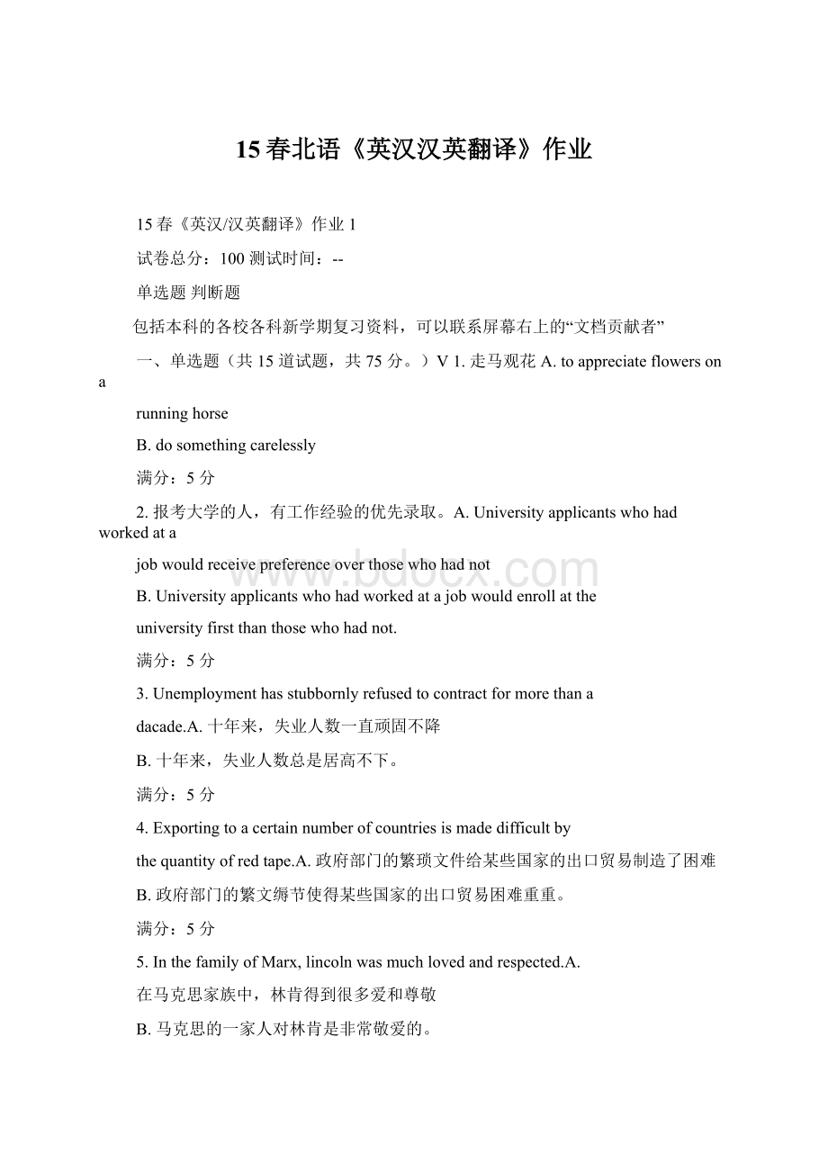 15春北语《英汉汉英翻译》作业.docx_第1页