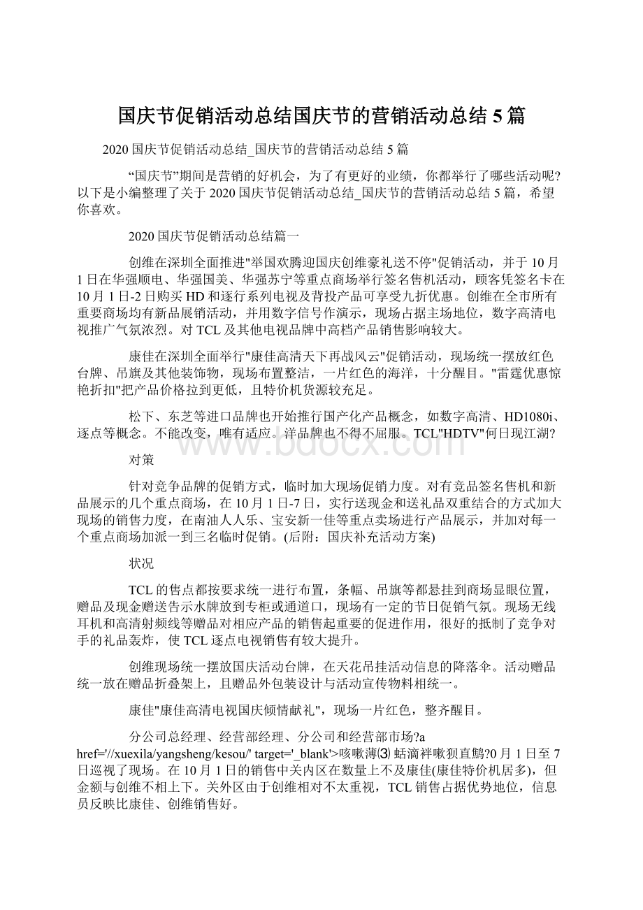 国庆节促销活动总结国庆节的营销活动总结5篇Word文件下载.docx