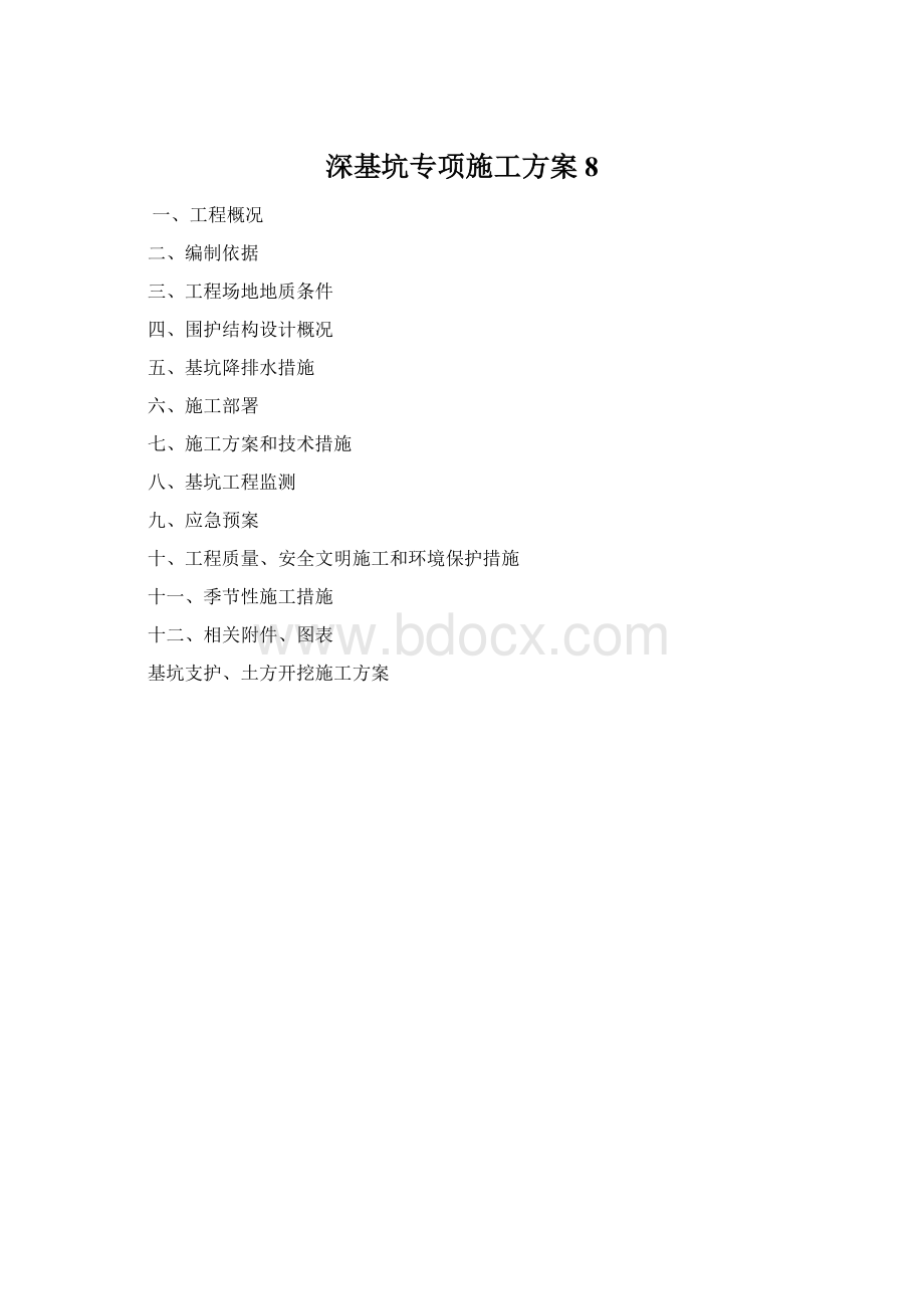 深基坑专项施工方案8.docx_第1页