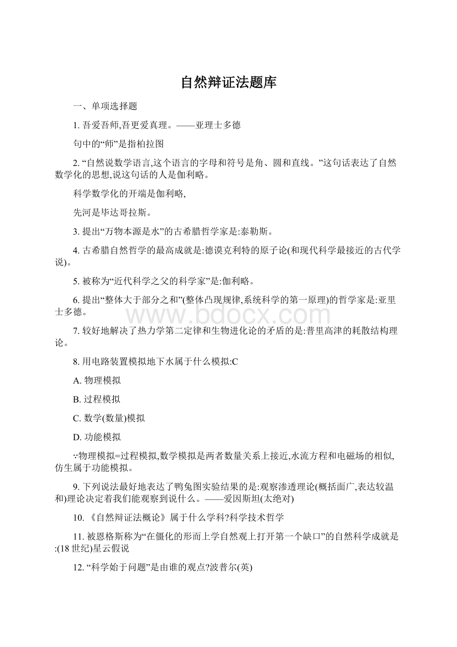 自然辩证法题库.docx_第1页