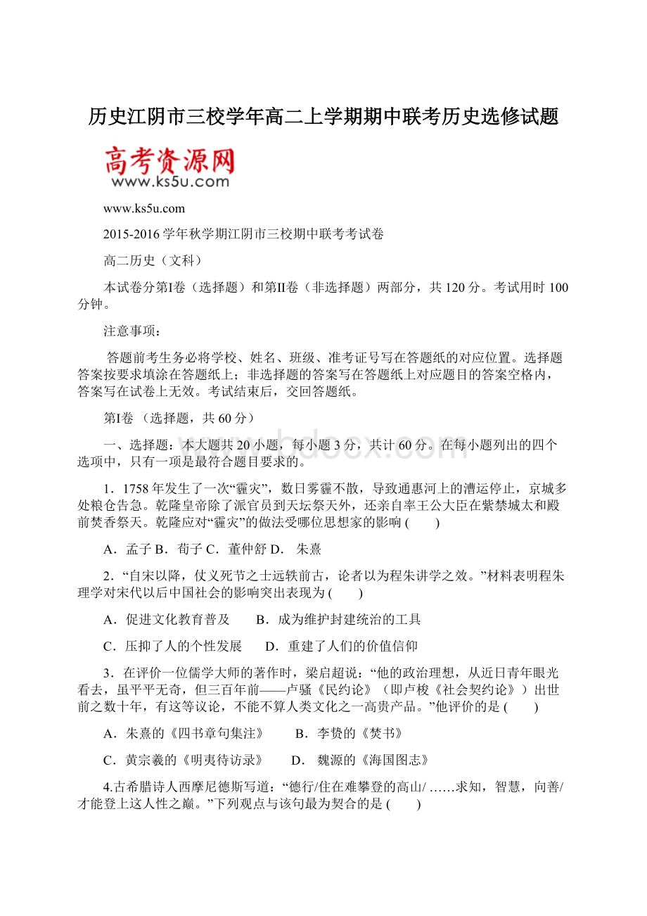 历史江阴市三校学年高二上学期期中联考历史选修试题.docx_第1页