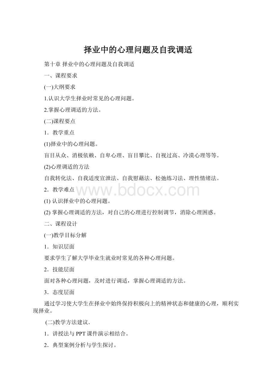 择业中的心理问题及自我调适.docx_第1页