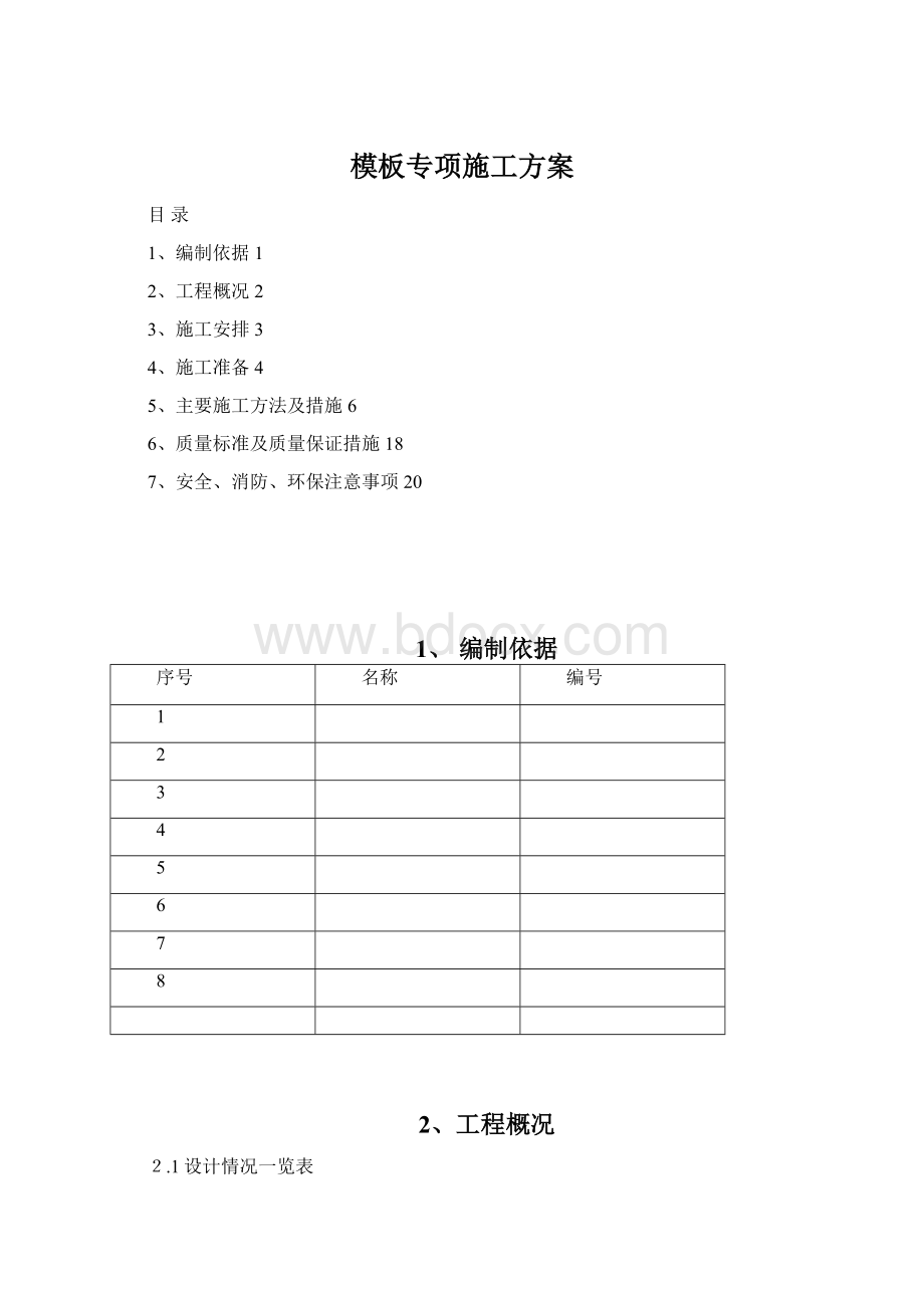 模板专项施工方案.docx_第1页