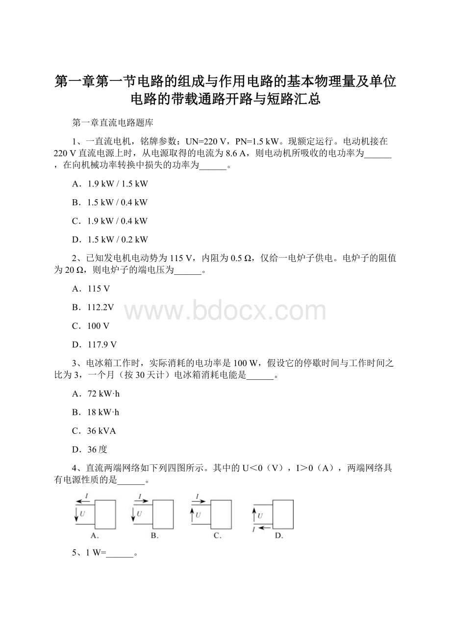 第一章第一节电路的组成与作用电路的基本物理量及单位电路的带载通路开路与短路汇总Word文档下载推荐.docx_第1页