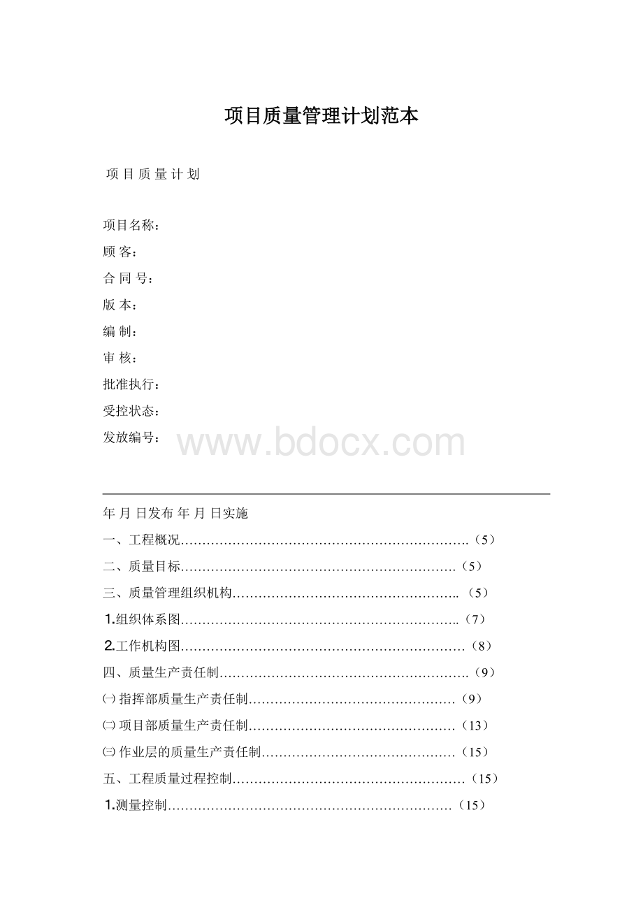 项目质量管理计划范本.docx_第1页