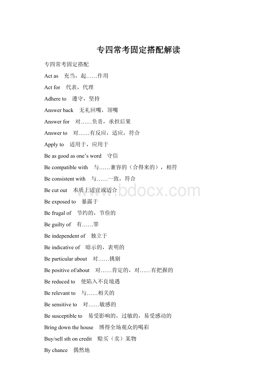 专四常考固定搭配解读Word文档下载推荐.docx