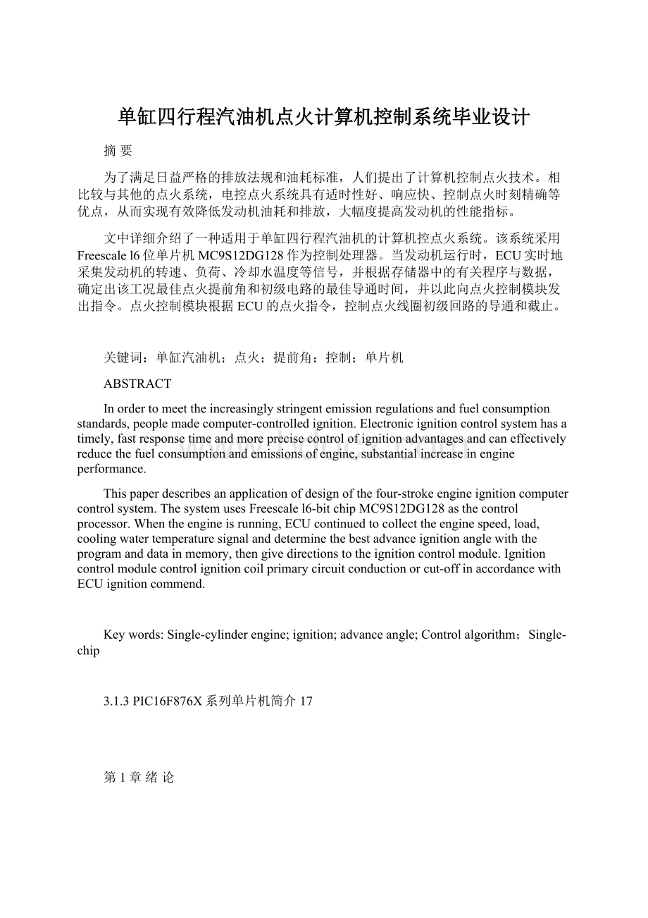 单缸四行程汽油机点火计算机控制系统毕业设计Word文档格式.docx