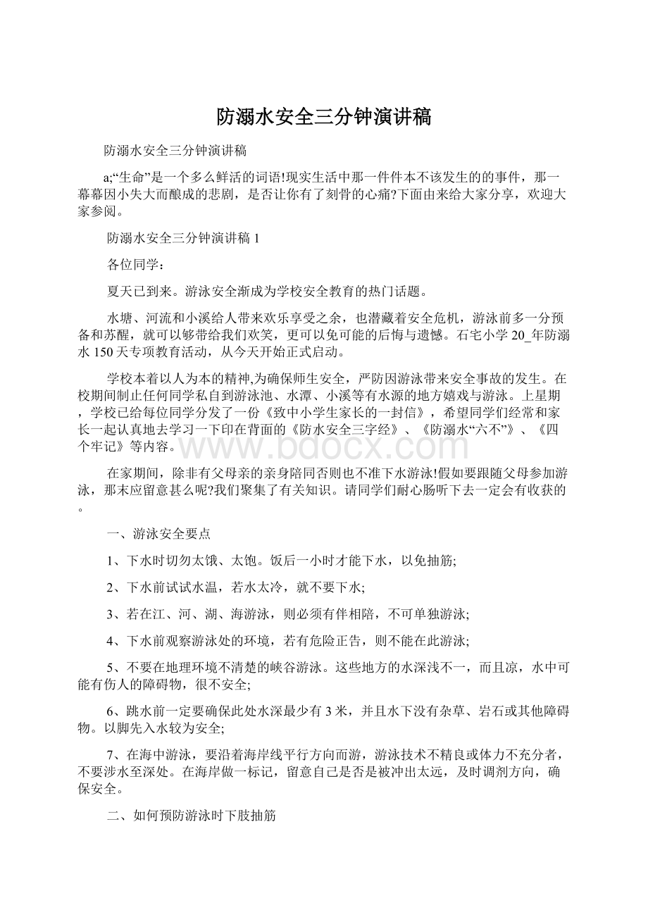 防溺水安全三分钟演讲稿文档格式.docx_第1页