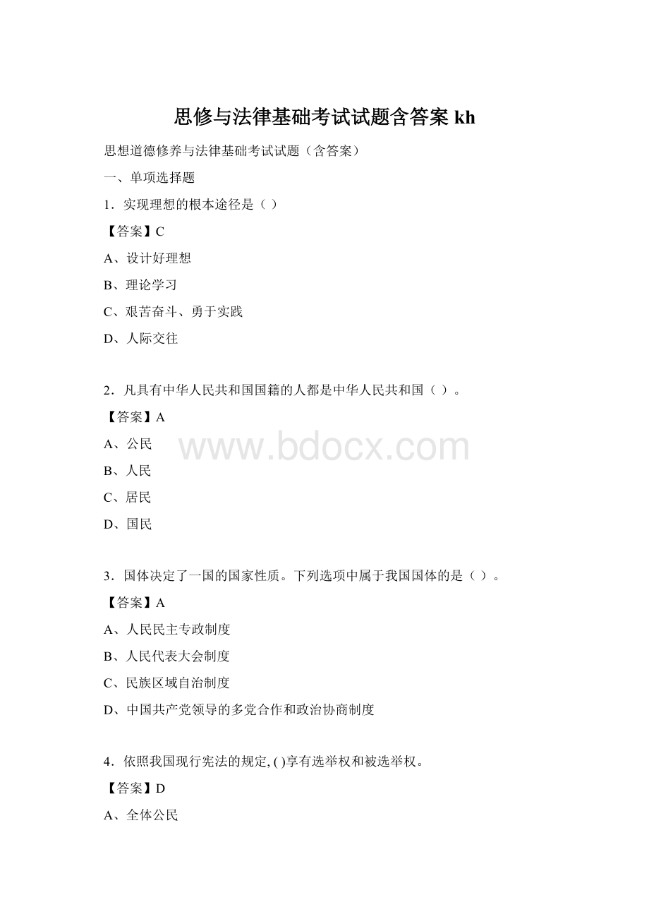 思修与法律基础考试试题含答案kh.docx_第1页