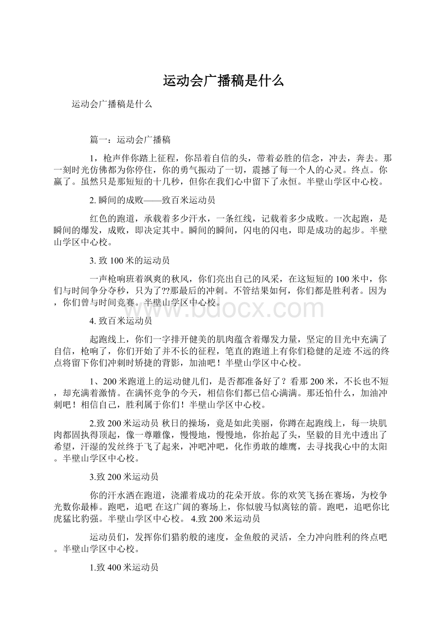 运动会广播稿是什么.docx_第1页