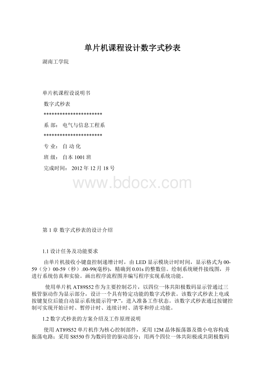 单片机课程设计数字式秒表.docx_第1页