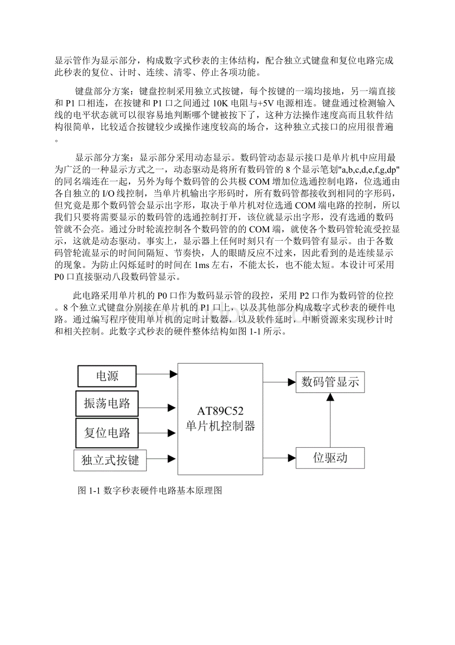 单片机课程设计数字式秒表.docx_第2页