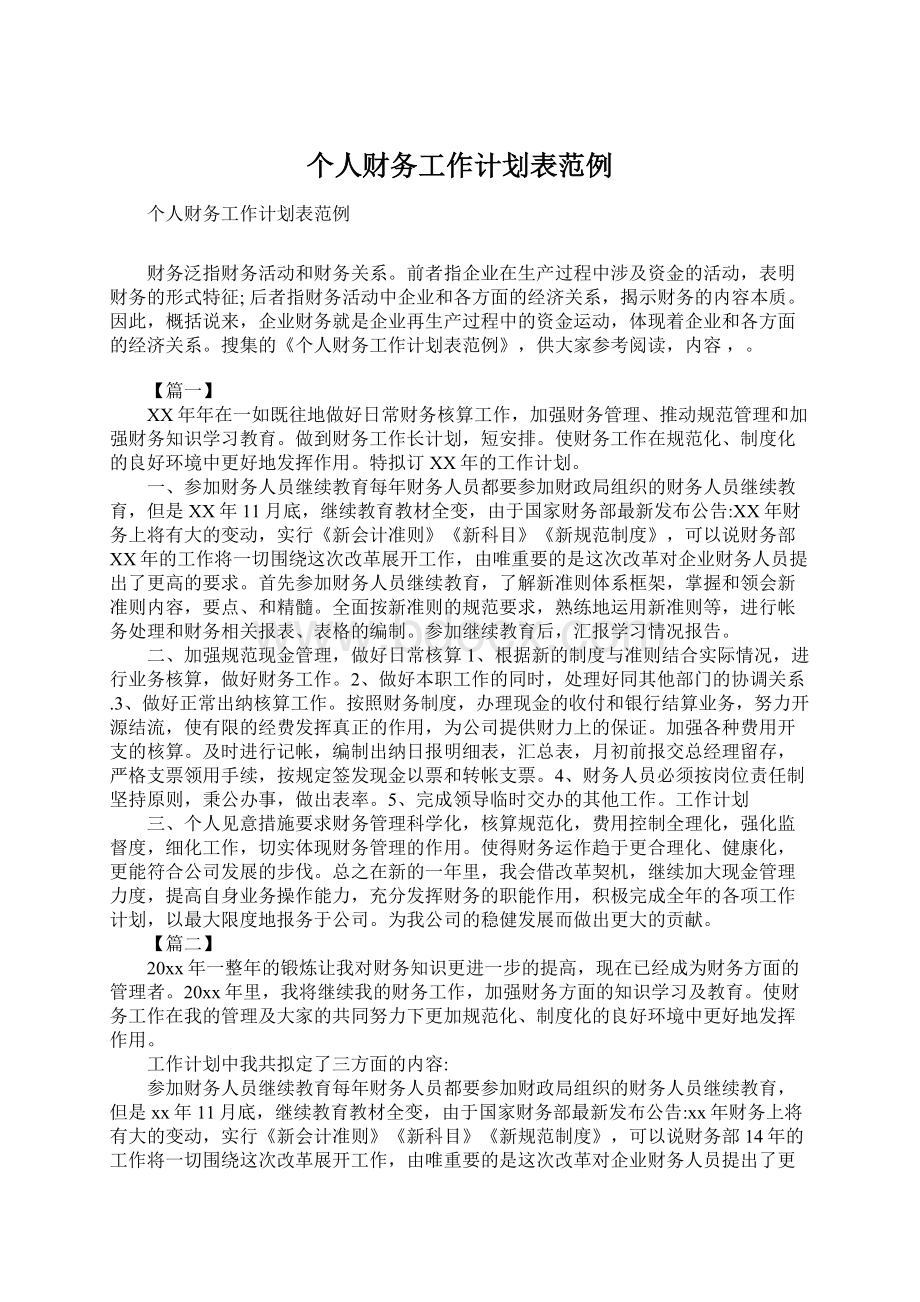 个人财务工作计划表范例Word格式文档下载.docx_第1页