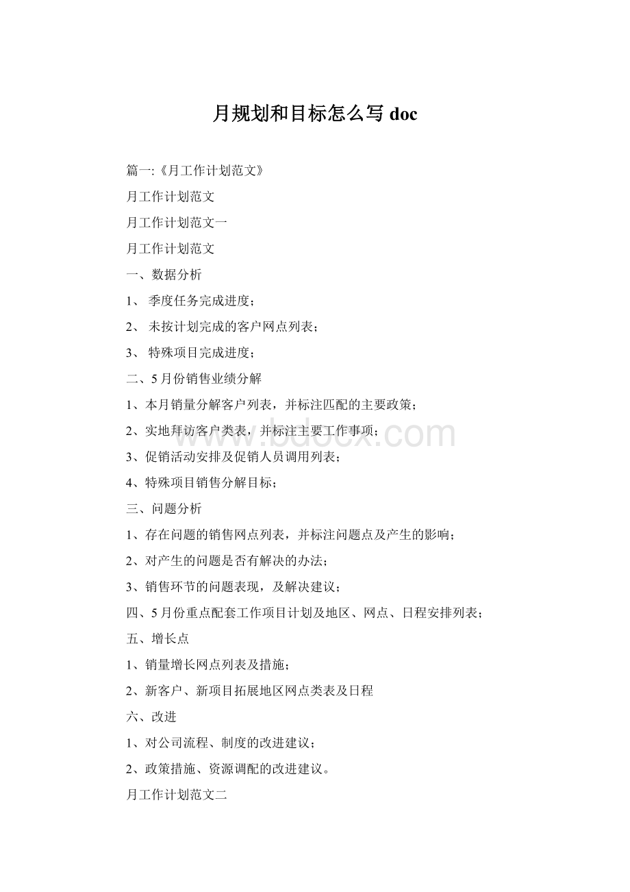 月规划和目标怎么写docWord文件下载.docx