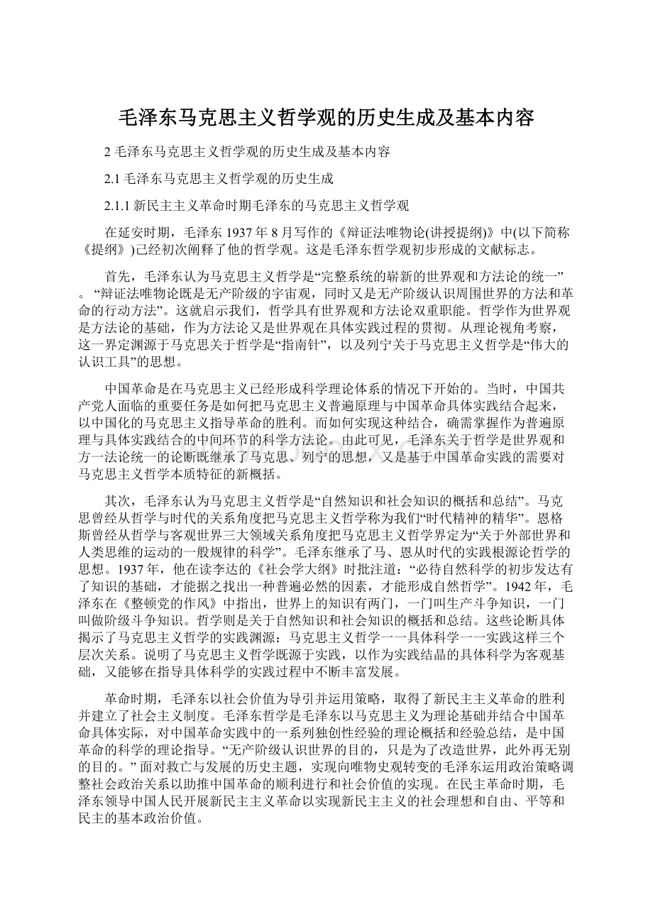 毛泽东马克思主义哲学观的历史生成及基本内容文档格式.docx_第1页