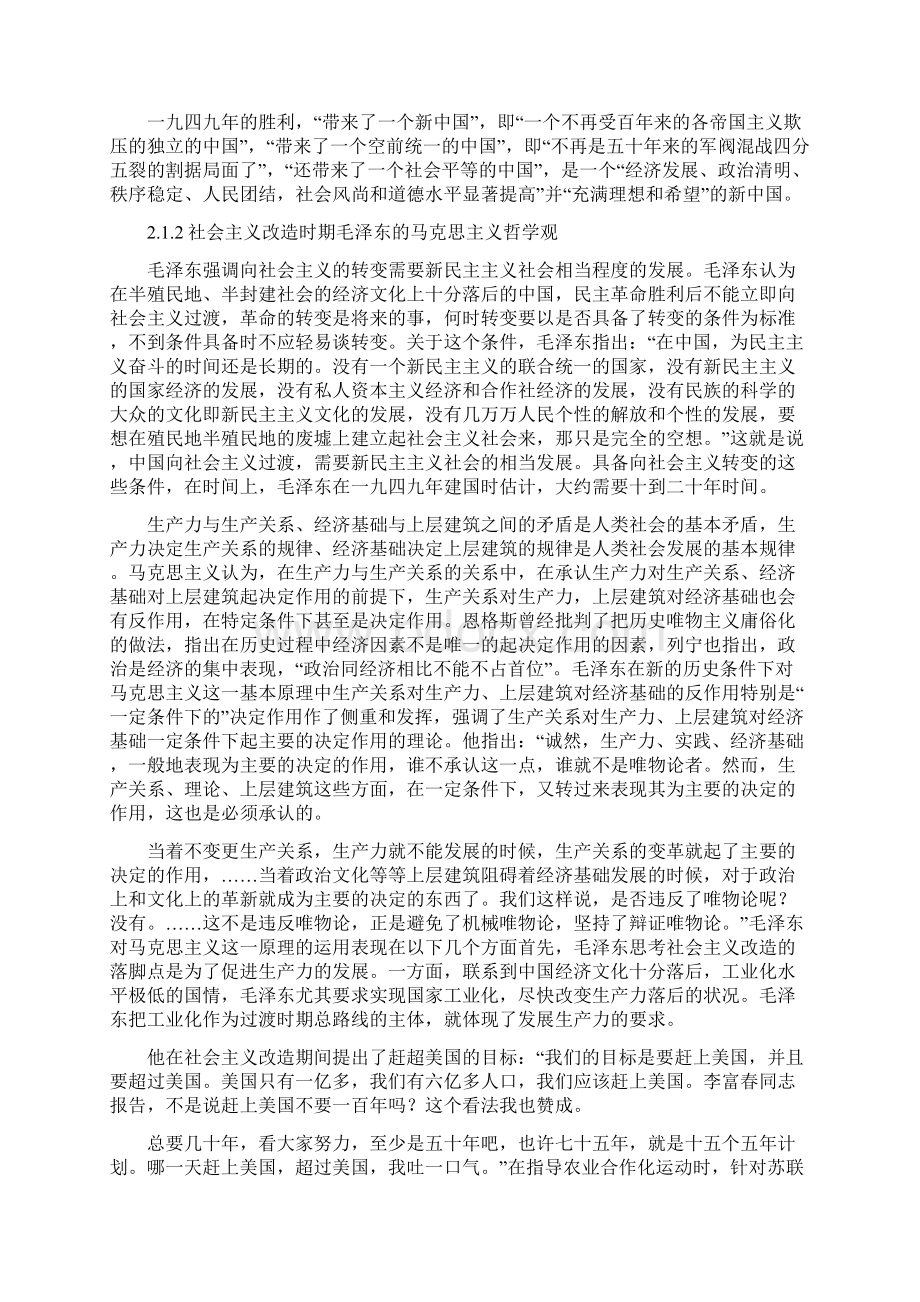 毛泽东马克思主义哲学观的历史生成及基本内容文档格式.docx_第2页