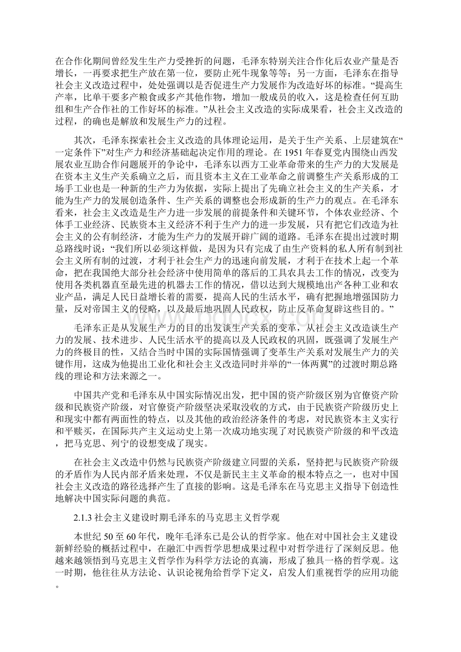 毛泽东马克思主义哲学观的历史生成及基本内容文档格式.docx_第3页