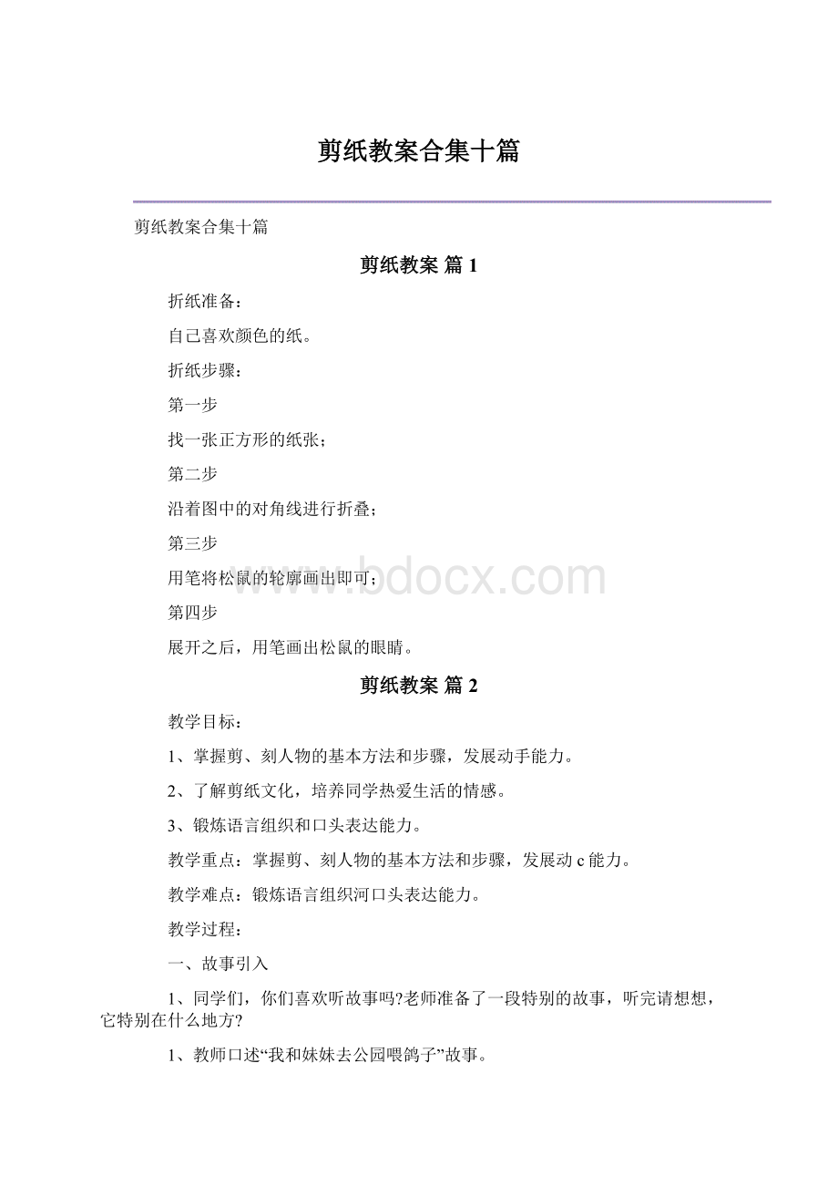 剪纸教案合集十篇Word格式文档下载.docx