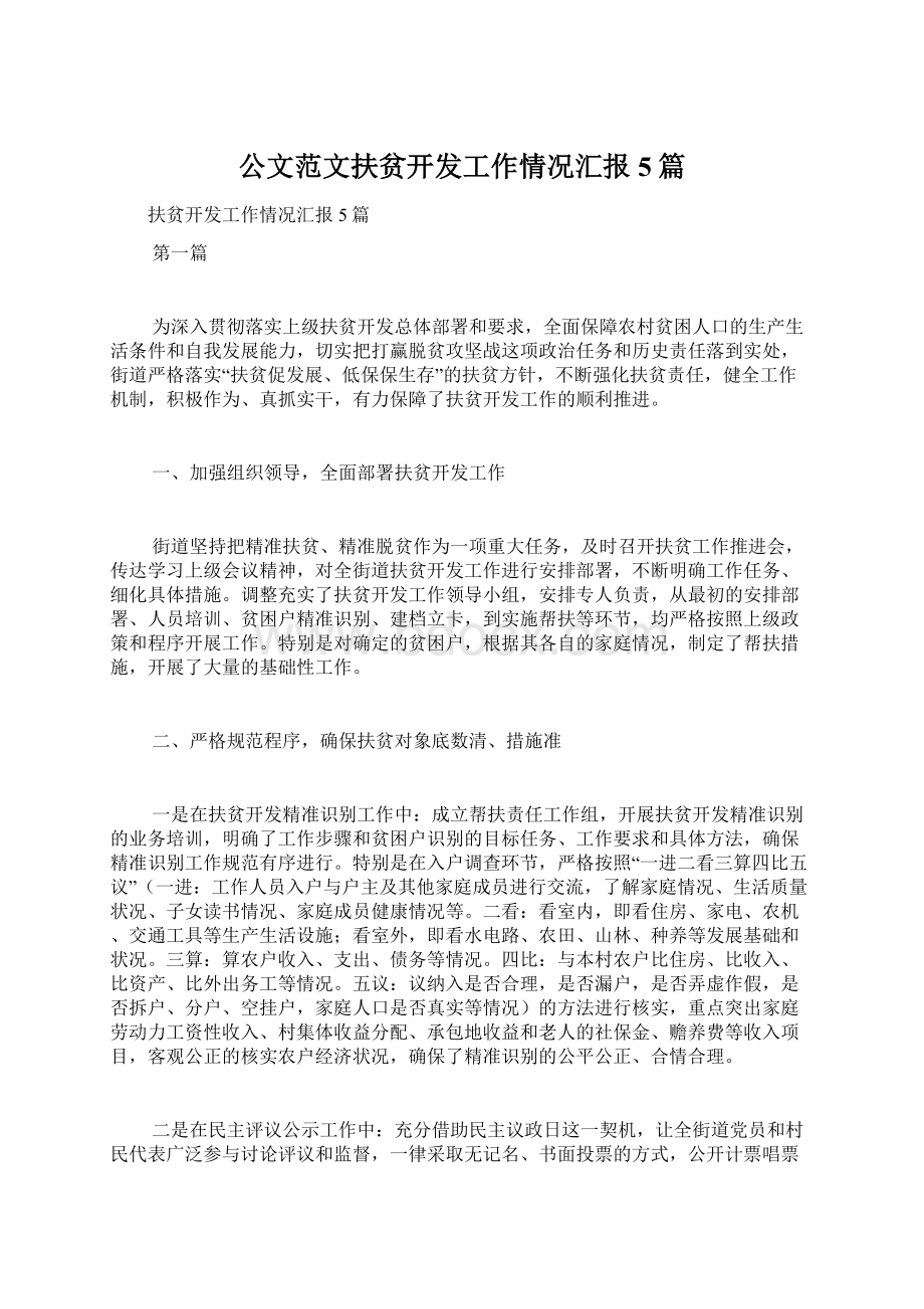 公文范文扶贫开发工作情况汇报5篇Word文档下载推荐.docx_第1页