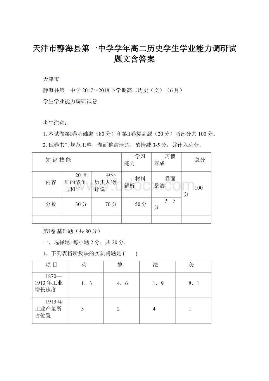 天津市静海县第一中学学年高二历史学生学业能力调研试题文含答案.docx