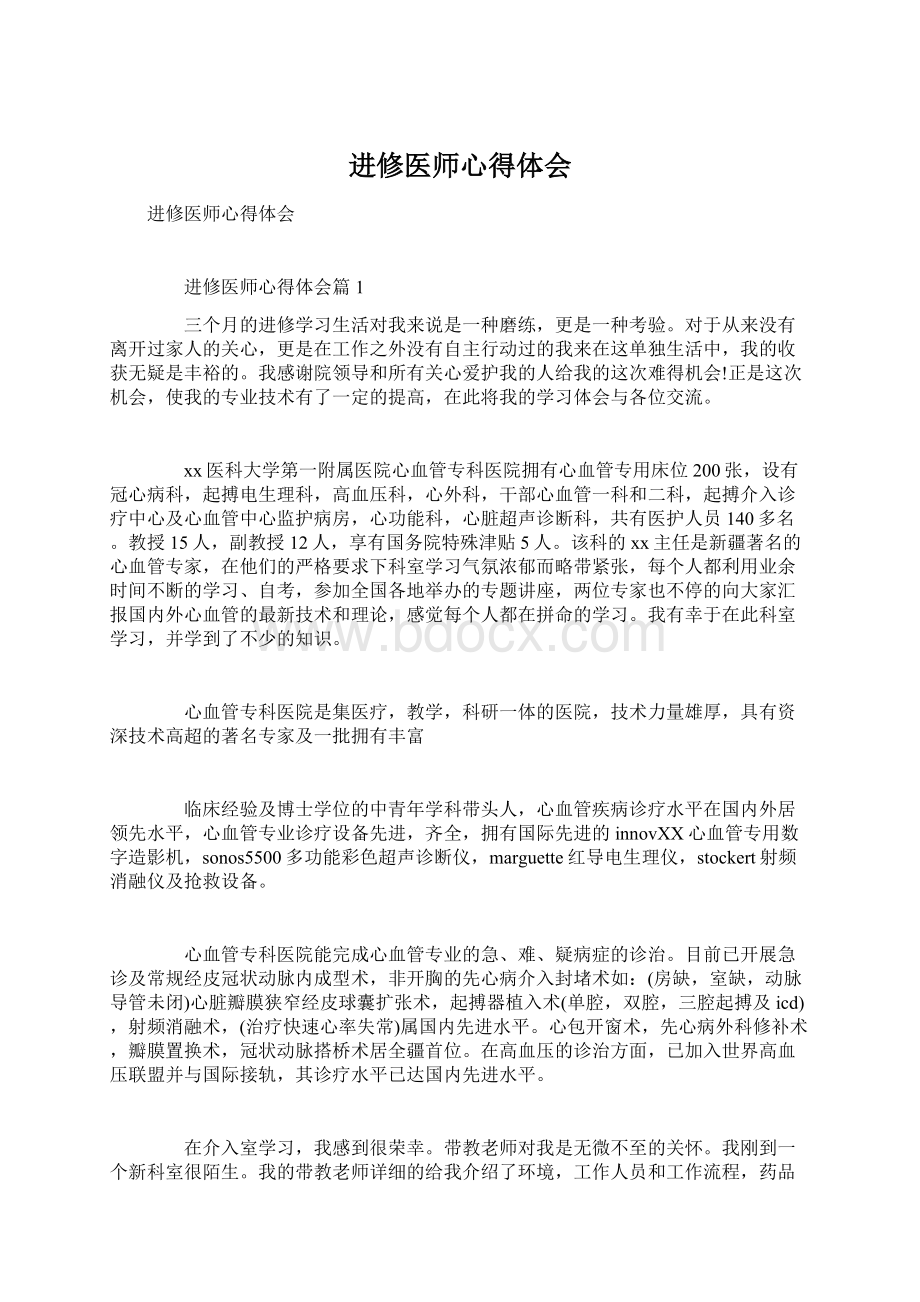 进修医师心得体会Word文档下载推荐.docx_第1页