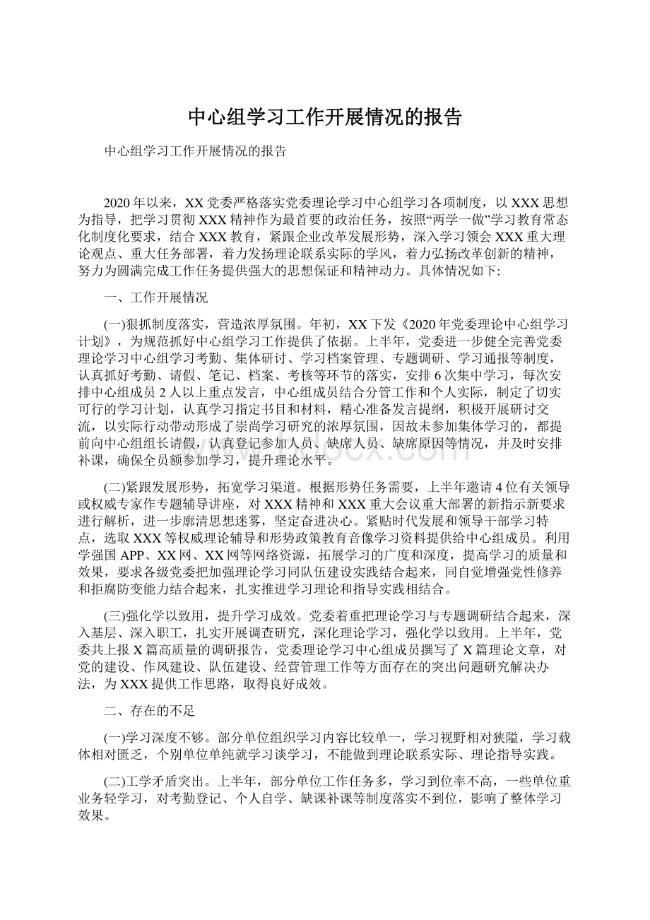 中心组学习工作开展情况的报告.docx_第1页