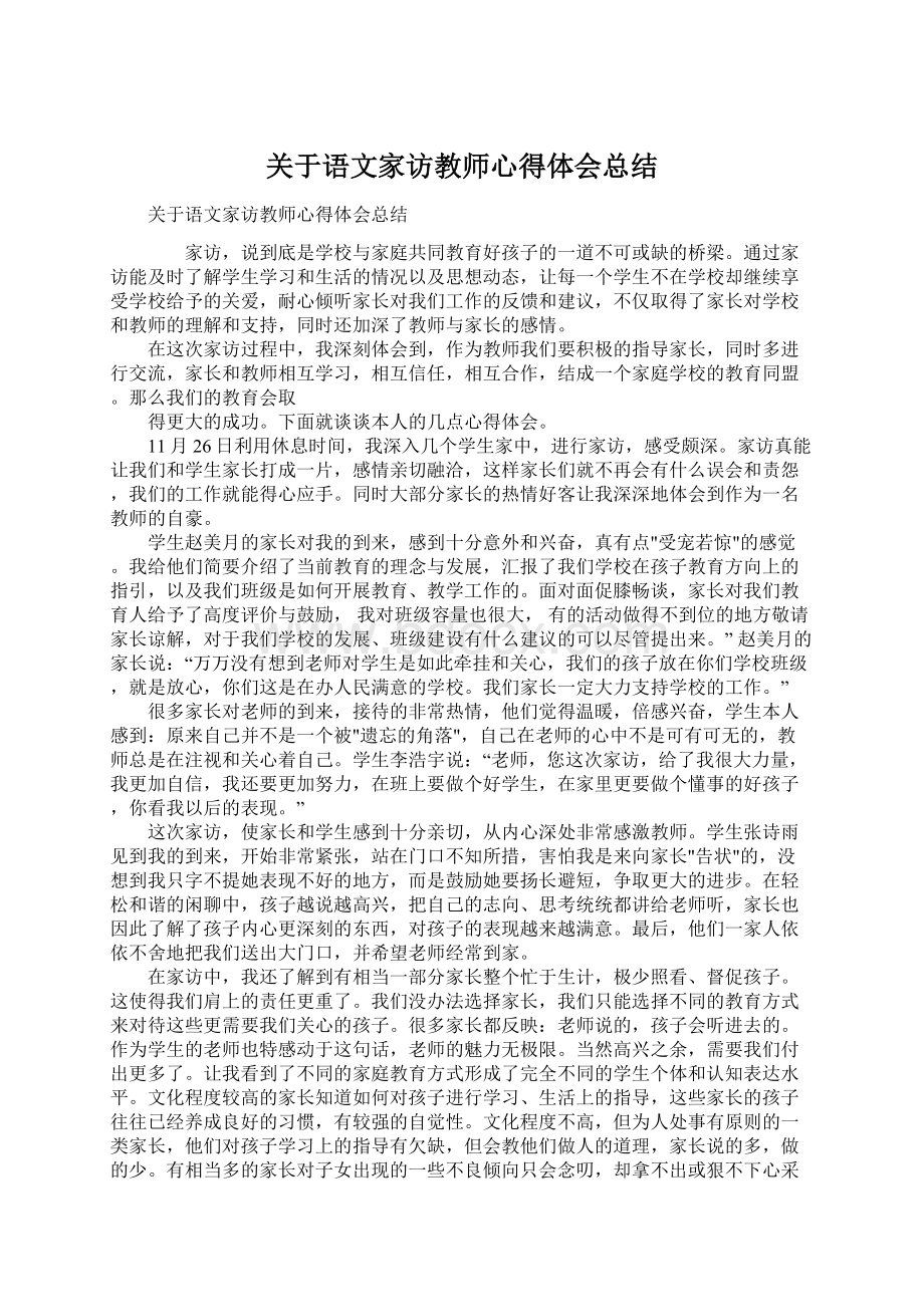 关于语文家访教师心得体会总结.docx_第1页