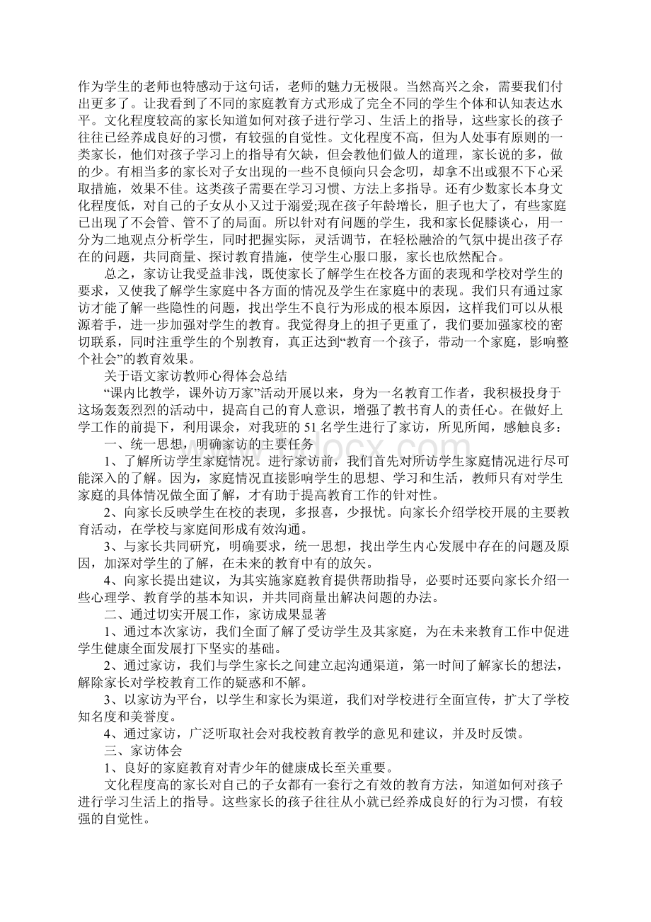 关于语文家访教师心得体会总结.docx_第3页