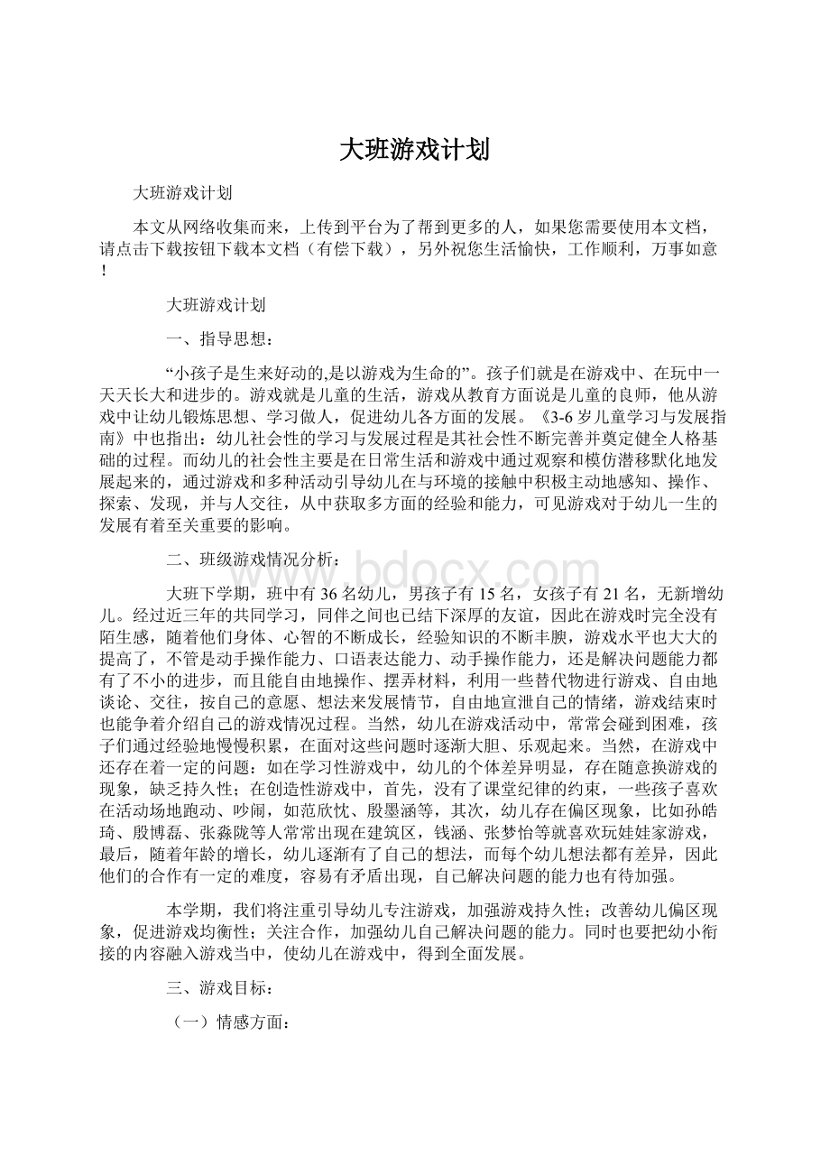 大班游戏计划.docx