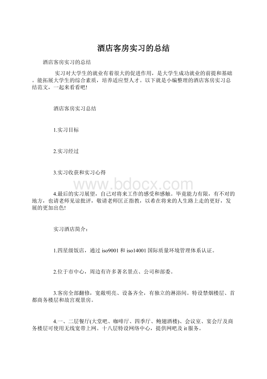 酒店客房实习的总结.docx_第1页