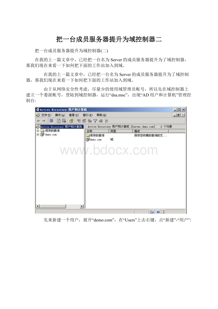 把一台成员服务器提升为域控制器二Word下载.docx