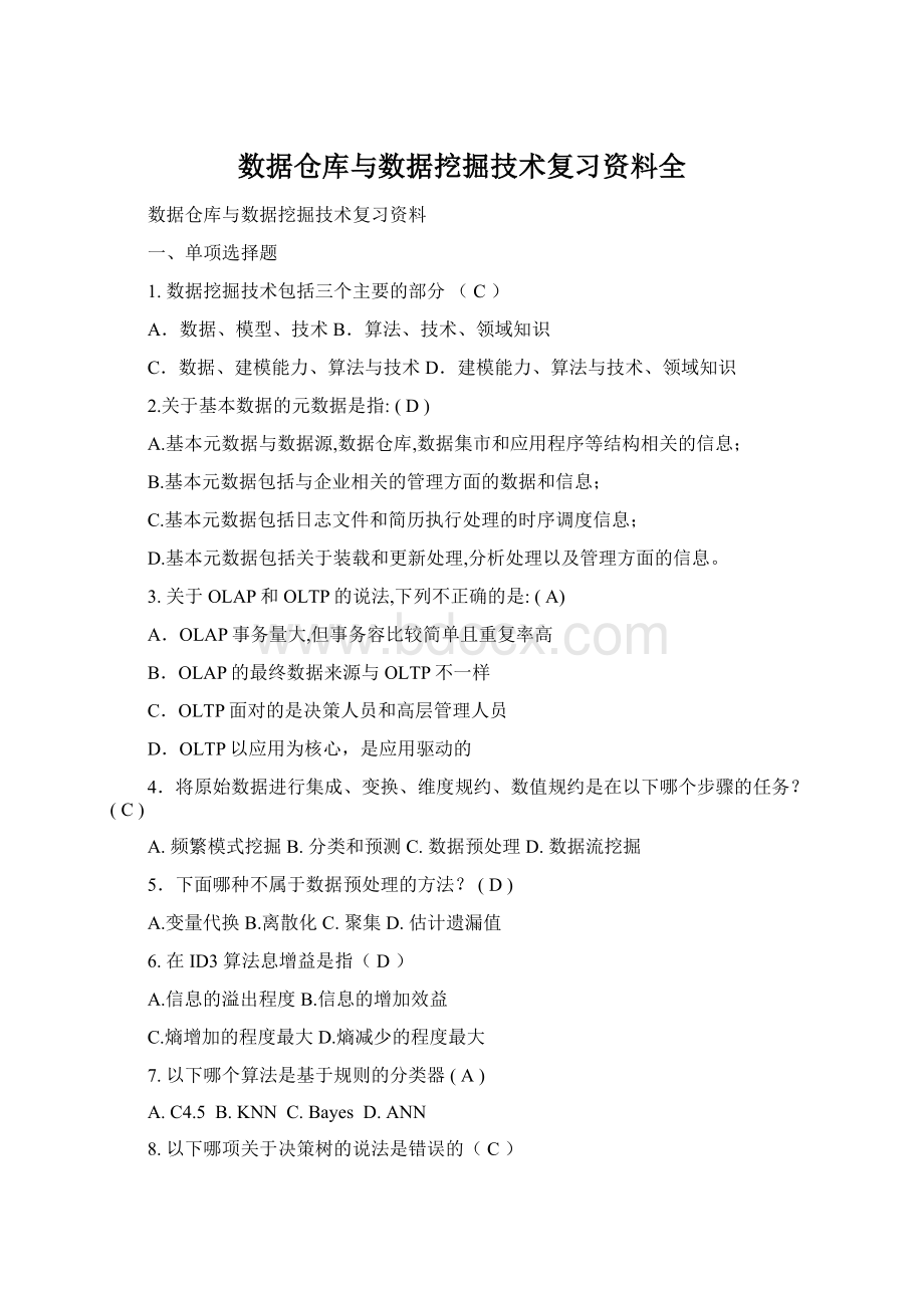 数据仓库与数据挖掘技术复习资料全Word文件下载.docx_第1页