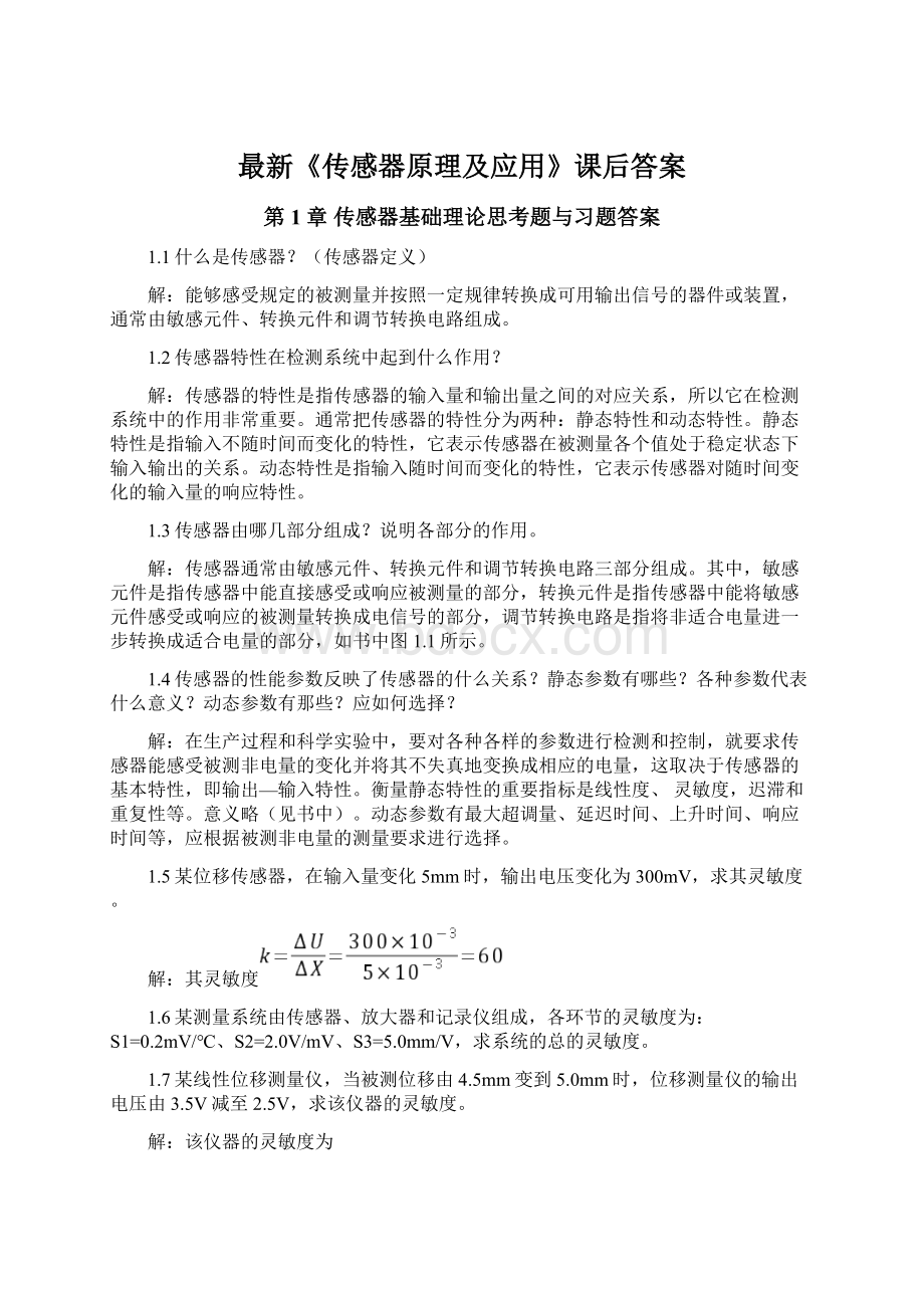 最新《传感器原理及应用》课后答案Word文档下载推荐.docx