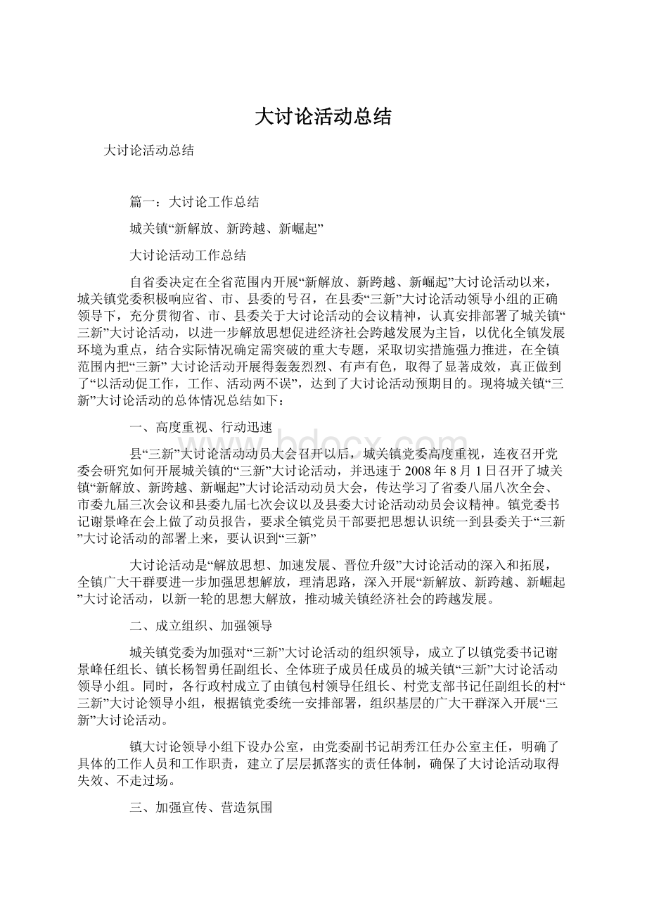 大讨论活动总结.docx_第1页