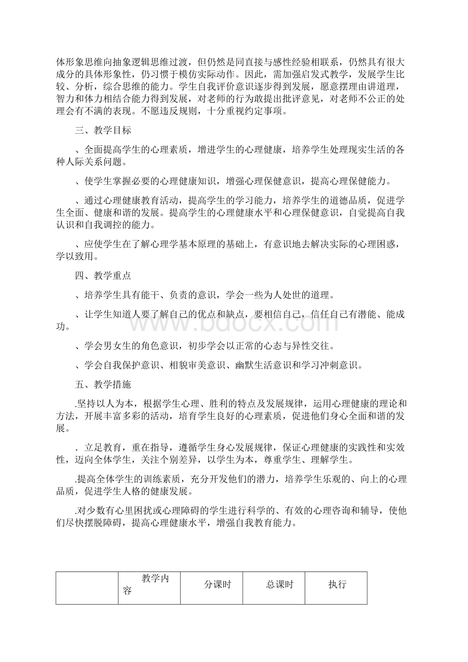 五年级下册心理健康教育教案.docx_第2页